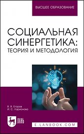 Социальная синергетика: теория и методология. Учебное пособие для вузов