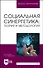 Социальная синергетика: теория и методология. Учебное пособие для вузов - 0