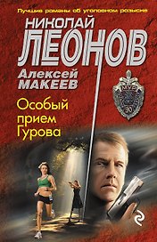 Особый прием Гурова