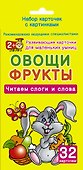 Овощи и фрукты. Читаем слоги и слова. 32 карточки (в коробке) - 0