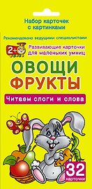 Овощи и фрукты. Читаем слоги и слова. 32 карточки (в коробке)