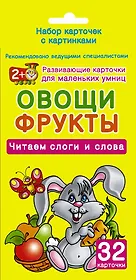 Овощи и фрукты. Читаем слоги и слова. 32 карточки (в коробке)