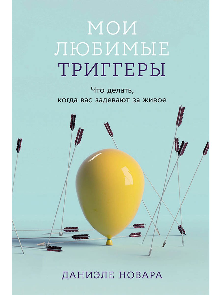 

Мои любимые триггеры: Что делать, когда вас задевают за живое