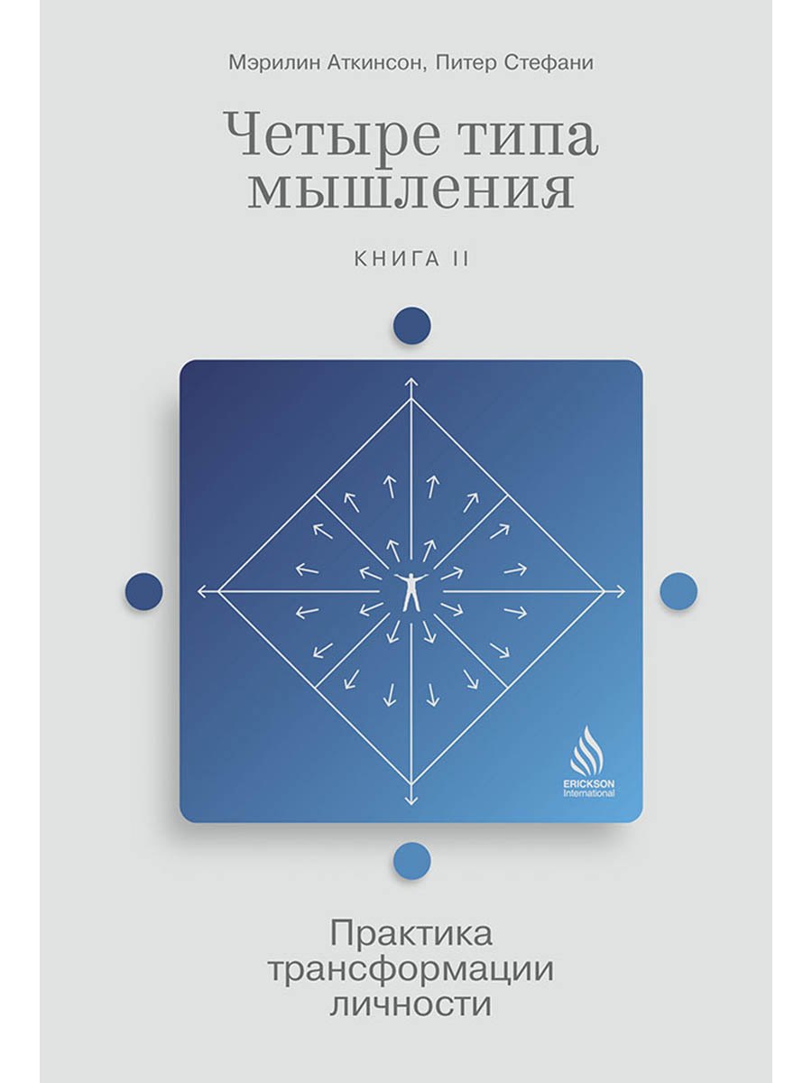 

Четыре типа мышления: Практика трансформации личности (Книга II)