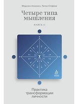 Четыре типа мышления: Практика трансформации личности (Книга II)