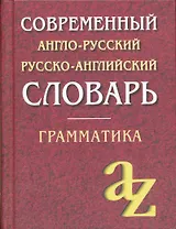 Современный англо-русский русско-английский словарь. Грамматика/офсет