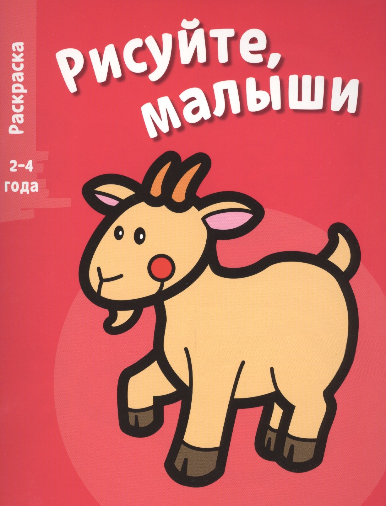 

Рисуйте, малыши. Вып.4. Коза