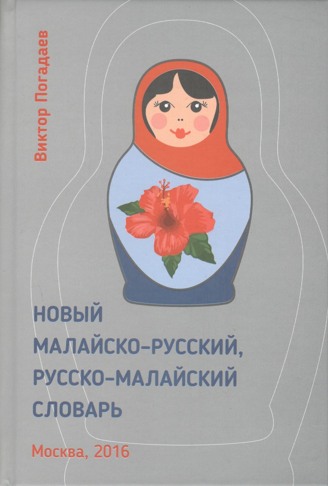 

Новый малайско-русский, русско-малайский словарь. Около 70 000 слов