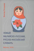 Новый малайско-русский, русско-малайский словарь. Около 70 000 слов