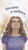 Взгляни в небеса: сборник стихов современных христианских поэтов - 0