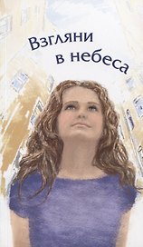 Взгляни в небеса: сборник стихов современных христианских поэтов