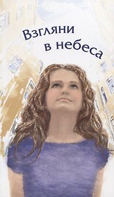 Взгляни в небеса: сборник стихов современных христианских поэтов