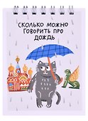 Блокнот А7 60л кл. СПб "Сколько можно говорить про дождь" спираль, УФ лак - 0