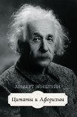 Цитаты и афоризмы - 0