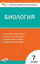 Биология  7 класс. Контрольно-измерительные материалы