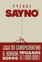Учение SayNo. Откажись от страха, оправданий и сомнений. Начни жить по-настоящему