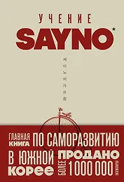 Учение SayNo. Откажись от страха, оправданий и сомнений. Начни жить по-настоящему