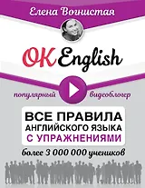 OK English! Все правила английского языка с упражнениями