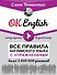 OK English! Все правила английского языка с упражнениями - 0