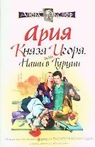 Ария князя Игоря, или Наши в Турции