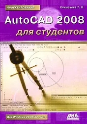 AutoCAD 2008 для студентов : Самоучитель.