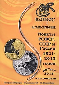 Каталог-справочник. Монеты РСФСР, СССР и России 1921-2015 годов. Август 2015