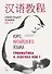 Курс китайского языка. Грамматика и лексика HSK-1. Новый стандарт экзамена HSK 3.0 - 0