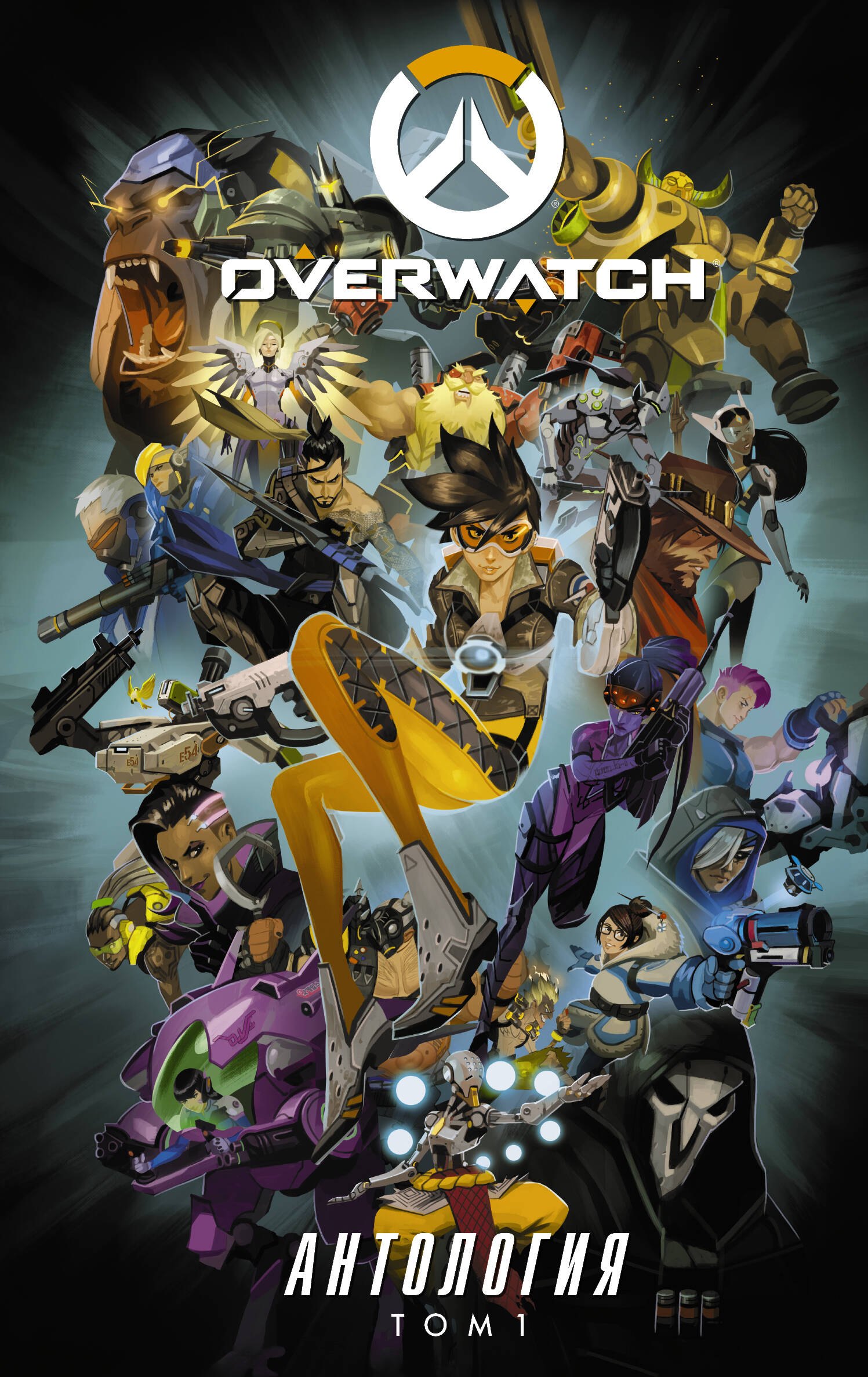 

Overwatch: Антология. Том 1