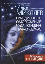Грандиозное омоложение чуда женщин прямо сейчас (Микляев)
