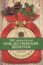 Рождественские шепотки