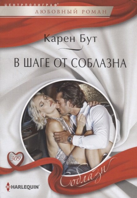

В шаге от соблазна