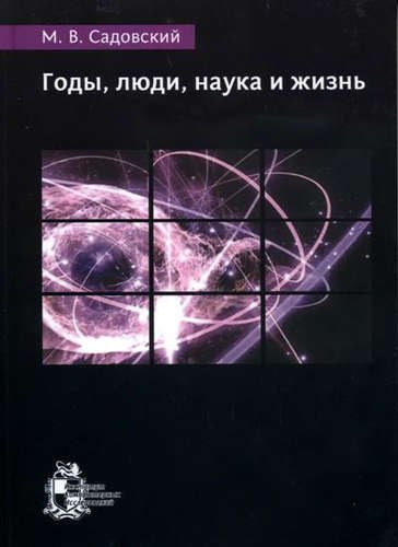 

Годы, люди, наука и жизнь