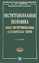 Институциональная экономика Новая институциональная экономическая теория