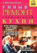 Умный ремонт современной кухни