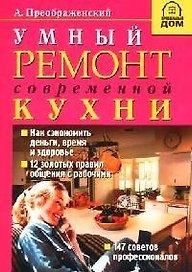 Умный ремонт современной кухни