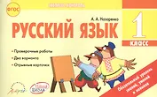 Русский язык. 1 класс: отрывные карточки: для общеобразовательных учреждений. ФГОС