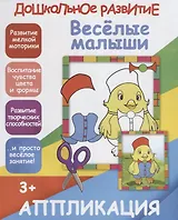 Аппликация. Веселые малыши