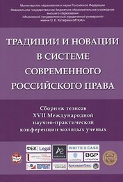 Традиции и новации в системе современного российского права