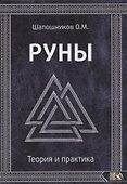 Руны. Теория и практика - 0