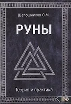 Руны. Теория и практика