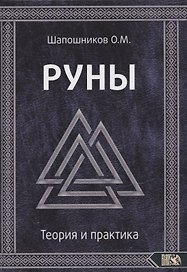 Руны. Теория и практика