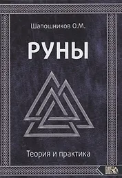 Руны. Теория и практика