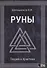 Руны. Теория и практика - 0