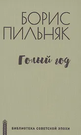 Голый год