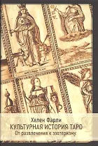 Культурная история таро. От развлечения к эзотеризму