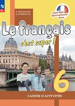 Французский язык. 6 класс. Рабочая тетрадь