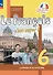 Французский язык. 6 класс. Рабочая тетрадь - 0