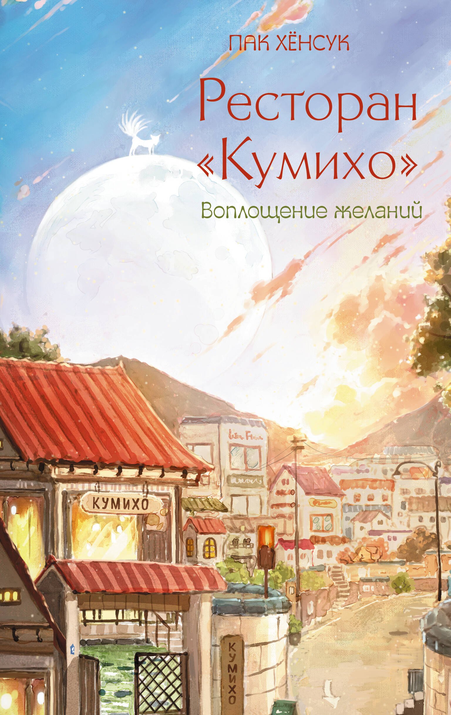 

Ресторан "Кумихо". Воплощение желаний