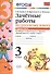 Зачётные работы по русскому языку: 3 класс: часть 1: к учебнику В.П. Канакиной... "Русский язык. 3 класс. В 2 ч.". ФГОС (к новому учебнику) - 2