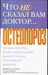 Что не сказал Вам доктор Остеопороз (м). Козман Ф. (Аст)